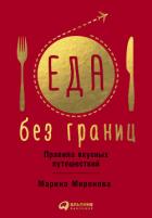 Читать книгу Еда без границ: Правила вкусных путешествий, автор Миронова Марина Еда без границ: Правила вкусных путешествий - Миронова Марина