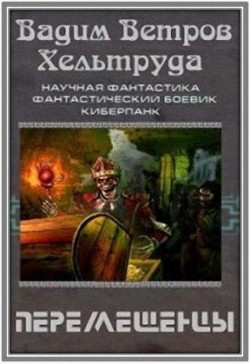 Перемещенцы (СИ) - Успенская Ирина