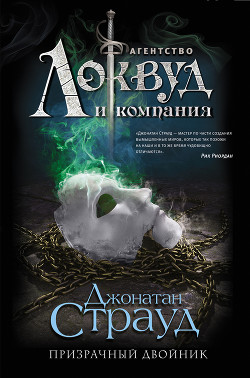 Призрачный двойник - Страуд Джонатан