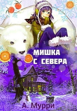 Мишка с севера (СИ) - Мурри Александра