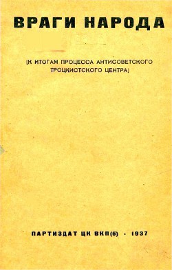 Враги народа К итогам процесса антисоветского троцкистского центра - Подчасовой А. "Редактор"