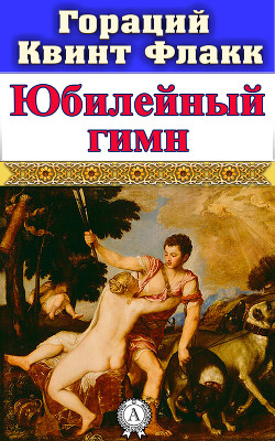 Юбилейный гимн - Флакк Квинт Гораций