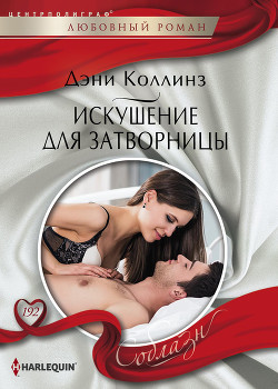 Искушение для затворницы - Коллинз Дэни