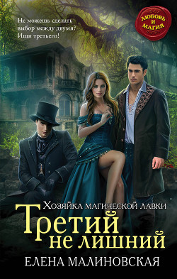 Третий не лишний - Малиновская Елена Михайловна