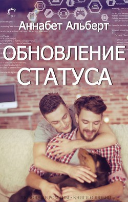 Обновление статуса (ЛП) - Альберт Аннабет