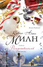 Читать книгу Рождественский мешок, автор Милн Кевин Алан Рождественский мешок - Милн Кевин Алан