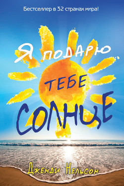 Я подарю тебе солнце - Нельсон Дженди