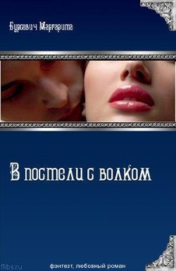 Читать книгу В постели с волком (СИ)