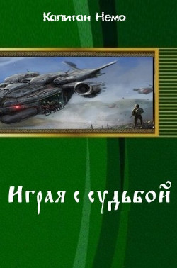 Играя с судьбой (СИ) - "Капитан Немо"