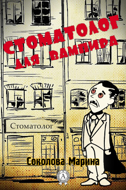 Читать книгу Стоматолог для вампира (СИ)