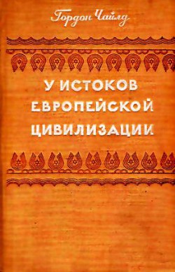У истоков европейской цивилизации - Чайлд Вир  Гордон