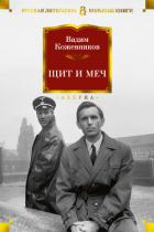 Щит и меч. Книга вторая - Кожевников Вадим Михайлович