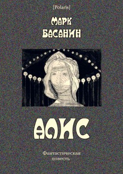 Алис Фантастическая повесть - Басанин Марк