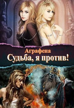 Судьба! Я против... (СИ) - "Аграфена"