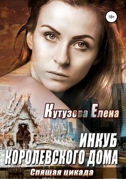 Спящая цикада (СИ) - Кутузова Елена