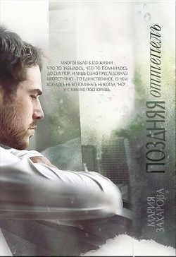 Читать книгу Поздняя оттепель (СИ), автор Захарова Мария Поздняя оттепель (СИ) - Захарова Мария