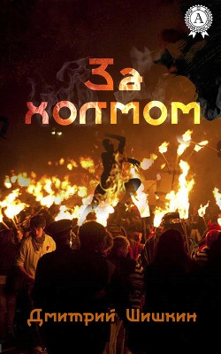За холмом (СИ) - Шишкин Дмитрий