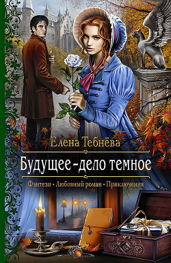 Будущее — дело темное - Тебнёва Елена