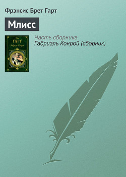Млисс - Гарт Фрэнсис Брет