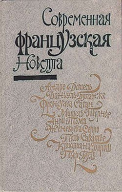 Современная французская новелла - Дотель Андре