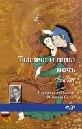 Читать книгу Тысяча и одна ночь. Том XIV, автор Эпосы, легенды и сказания Тысяча и одна ночь. Том XIV - Эпосы, легенды и сказания