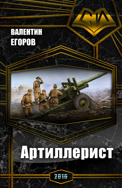 Читать книгу Артиллерист (СИ), автор Егоров Валентин Александрович Артиллерист (СИ) - Егоров Валентин Александрович