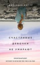 Читать книгу Счастливые девочки не умирают, автор Кнолл Джессика Счастливые девочки не умирают - Кнолл Джессика