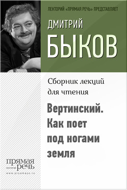 Вертинский. Как поет под ногами земля - Быков Дмитрий Львович