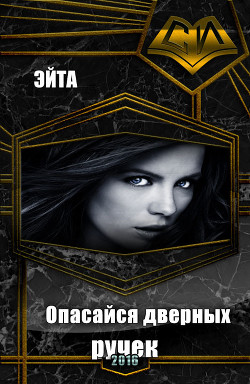 Опасайся дверных ручек (СИ) - Эйта Аноним