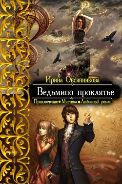 Ведьмино проклятье (СИ) - Овсянникова Ирина Анатольевна "Эшли"