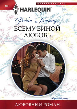 Всему виной любовь - Доналд Робин