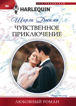 Чувственное приключение - Джамп Ширли