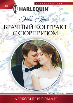 Читать книгу Брачный контракт с сюрпризом, автор Грин Эбби Брачный контракт с сюрпризом - Грин Эбби