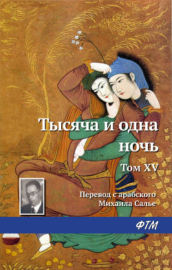 Читать книгу Тысяча и одна ночь. Том XV, автор Эпосы, легенды и сказания Тысяча и одна ночь. Том XV - Эпосы, легенды и сказания