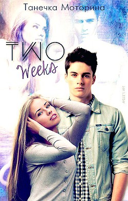 Two Weeks (СИ) - "Tate Engine"