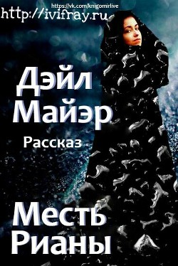 Месть Рианы (ЛП) - Майэр Дэйл