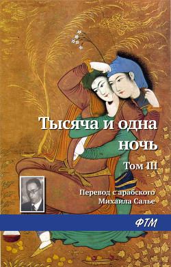 Читать книгу Тысяча и одна ночь. Том III, автор Эпосы, легенды и сказания Тысяча и одна ночь. Том III - Эпосы, легенды и сказания