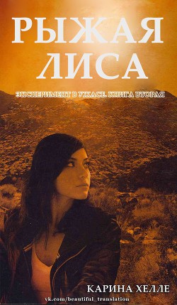 Рыжая лиса (ЛП) - Хелле Карина