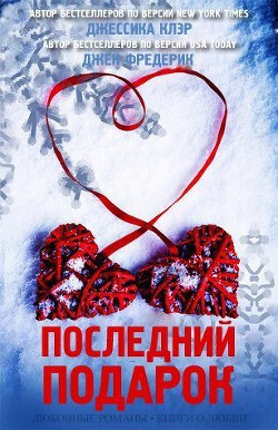 Последний подарок (ЛП) - Клэр Джессика