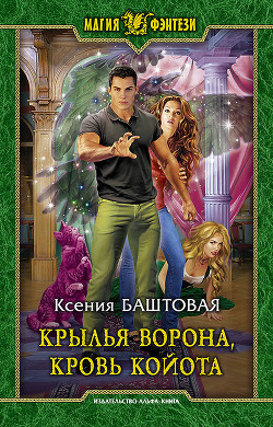 Читать книгу Крылья ворона, кровь койота