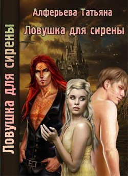 Ловушка для сирены (СИ) - Алферьева Татьяна