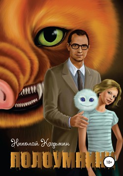 Полоумники. Начало (СИ) - Казьмин Николай
