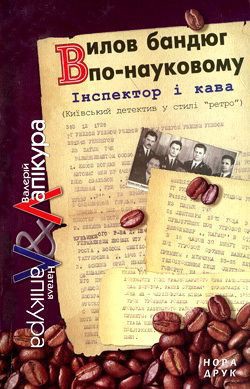 Комісар Мегре і Кіціус - Лапікура Валерій