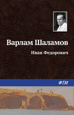Иван Фёдорович - Шаламов Варлам