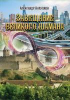 Завещание великого шамана - Колупаев Александр