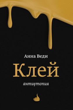 Читать книгу Клей, автор Веди Анна Клей - Веди Анна