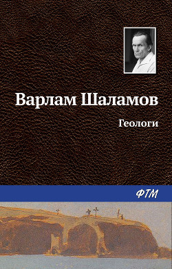 Геологи - Шаламов Варлам
