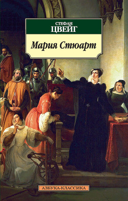 Мария Стюарт - Цвейг Стефан