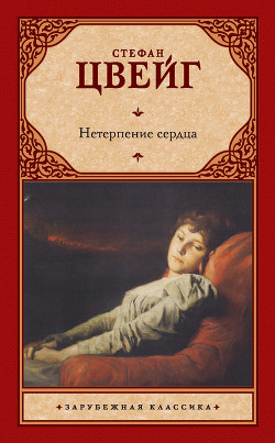 Нетерпение сердца - Цвейг Стефан