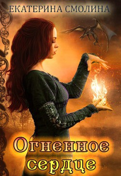 Империя Раздолья 1: Огненное сердце (СИ) - Смолина Екатерина